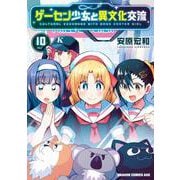ゲーセン少女と異文化交流 10<10>(ドラゴンコミックスエイジ) [コミック]
