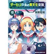 ゲーセン少女と異文化交流 10<10>(ドラゴンコミックスエイジ) [コミック]