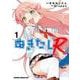 ぬきたしR 1<1>(ドラゴンコミックスエイジ) [コミック]