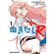 ぬきたしR 1<1>(ドラゴンコミックスエイジ) [コミック]