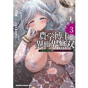 農学博士の異世界無双～禁忌の知識で築くモンスター娘ハーレム～　3<3>(ドラゴンコミックスエイジ) [コミック]