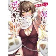辰巳ヶ原さんの愛からは逃げられない 3<3>(ドラゴンコミックスエイジ) [コミック]