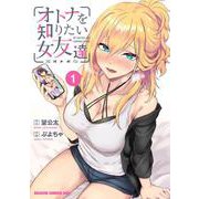 オトナを知りたい女友達 1<1>(ドラゴンコミックスエイジ) [コミック]