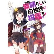 この素晴らしい世界に祝福を！　21<21>(ドラゴンコミックスエイジ) [コミック]