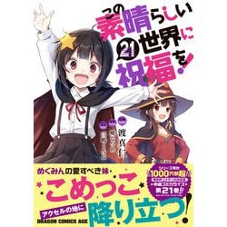 ヨドバシ.com - この素晴らしい世界に祝福を！ 21<21>(ドラゴン