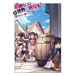 ヨドバシ.com - この素晴らしい世界に祝福を！ 21<21>(ドラゴン