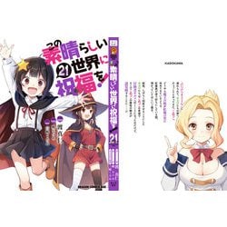 ヨドバシ.com - この素晴らしい世界に祝福を！ 21<21>(ドラゴン