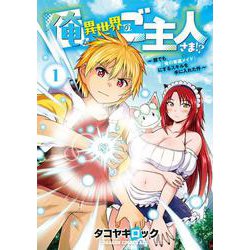 俺が異世界のご主人さま！？ ～誰でも「俺の専属メイド」にするスキルを手に入れた件～ 1<1>(ドラゴンコミックスエイジ) [コミック]