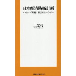 日本経済防衛計画―トランプ関税に振り回されるな!(扶桑社新書) [新書]
