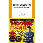 日本経済防衛計画(扶桑社新書) [新書]