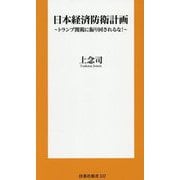 日本経済防衛計画―トランプ関税に振り回されるな!(扶桑社新書) [新書]