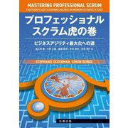 プロフェッショナルスクラム虎の巻―ビジネスアジリティ最大化への道 [単行本]