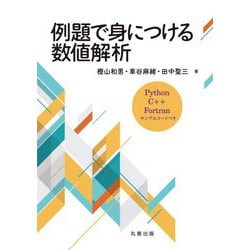 例題で身につける数値解析―Python,C++,Fortranサンプルコードつき [単行本]