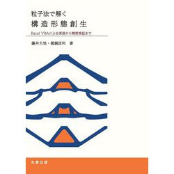 粒子法で解く構造形態創生―Excel VBAによる実装から精度検証まで [単行本]