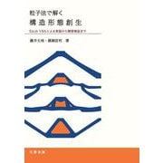 粒子法で解く構造形態創生－Excel VBA による実装から精度検証まで [単行本]