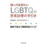 知っておきたいLGBTQの患者診療の手引き―臨床で役立つ患者対応メソッド [単行本]