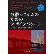 分散システムのためのデザインパターン [単行本]