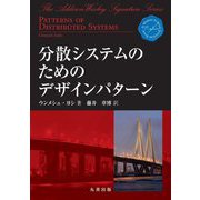 分散システムのためのデザインパターン [単行本]