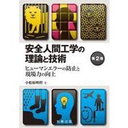 安全人間工学の理論と技術　第2版 [単行本]