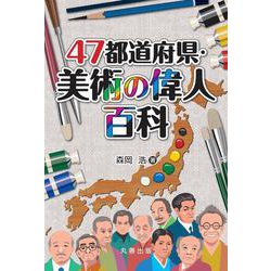 47都道府県・美術の偉人百科 [事典辞典]