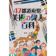 47都道府県・美術の偉人百科 [事典辞典]