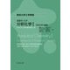 分析化学〈1〉分析化学の基礎(東京大学工学教程―基礎系化学) [全集叢書]