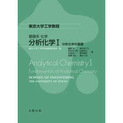 分析化学〈1〉分析化学の基礎(東京大学工学教程―基礎系化学) [全集叢書]