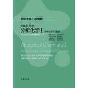 基礎系　化学 分析化学I(東京大学工学教程) [全集叢書]