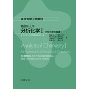 分析化学〈1〉分析化学の基礎(東京大学工学教程―基礎系化学) [全集叢書]
