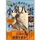 妖怪に焦がれた男 小泉八雲全解剖 [単行本]