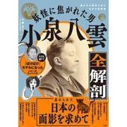 妖怪に焦がれた男 小泉八雲全解剖 [単行本]