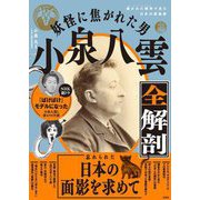 妖怪に焦がれた男小泉八雲全解剖―開かれた精神で見た日本の原風景 [単行本]