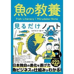 魚の教養見るだけノート [単行本]