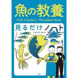 魚の教養見るだけノート [単行本]