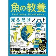 魚の教養見るだけノート [単行本]