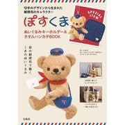ぽすくま　ぬいぐるみキーホルダー＆タオルハンカチBOOK [ムックその他]