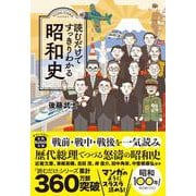 読むだけですっきりわかる昭和史(宝島SUGOI文庫) [文庫]