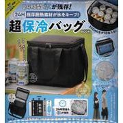 24H 極厚断熱素材が氷をキープ! 超保冷バッグBOOK [ムックその他]