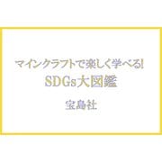マインクラフトで楽しく学べる! SDGs大図鑑 [単行本]