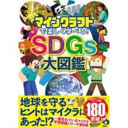 マインクラフトで楽しく学べる! SDGs大図鑑 [単行本]