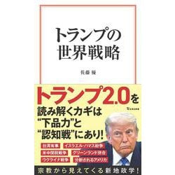 トランプの世界戦略(宝島社新書) [新書]