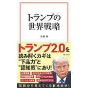 トランプの世界戦略(宝島社新書) [新書]