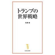 トランプの世界戦略(宝島社新書) [新書]