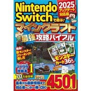 Nintendo Switchで遊ぶ! マインクラフト最強攻略バイブル 2025アップデート対応版 [単行本]