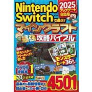 Nintendo Switchで遊ぶ! マインクラフト最強攻略バイブル 2025アップデート対応版 [単行本]