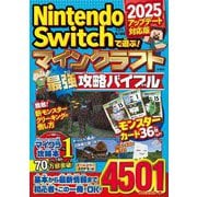Nintendo Switchで遊ぶ!マインクラフト最強攻略バイブル 2025アップデート対応版 [単行本]