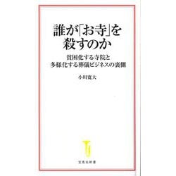 誰が「お寺」を殺すのか―貧困化する寺院と多様化する葬儀ビジネスの裏側(宝島社新書) [新書]