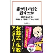 誰が「お寺」を殺すのか(宝島社新書) [新書]