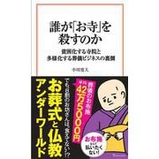 誰が「お寺」を殺すのか(宝島社新書) [新書]