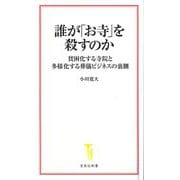 誰が「お寺」を殺すのか―貧困化する寺院と多様化する葬儀ビジネスの裏側(宝島社新書) [新書]